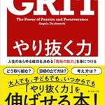 【おすすめ書籍】『やり抜く力 GRIT(グリット)人生のあらゆる成功を決める「究極の能力」を身につける（アンジェラ・ダックワース[著], 神崎 朗子[翻訳]）』の紹介