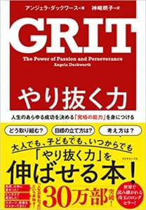 【おすすめ書籍】『やり抜く力 GRIT(グリット)人生のあらゆる成功を決める「究極の能力」を身につける（アンジェラ・ダックワース[著], 神崎 朗子[翻訳]）』の紹介