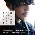 【おすすめ書籍】『ゴミ人間 日本中から笑われた夢がある（西野 亮廣[著]）』の紹介