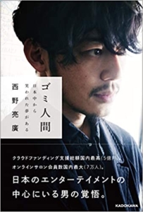 【おすすめ書籍】『ゴミ人間 日本中から笑われた夢がある（西野 亮廣[著]）』の紹介