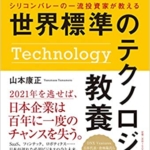 【おすすめ書籍】『シリコンバレーの一流投資家が教える 世界標準のテクノロジー教養（山本 康正[著]）』の紹介