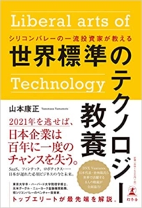 【おすすめ書籍】『シリコンバレーの一流投資家が教える 世界標準のテクノロジー教養（山本 康正[著]）』の紹介