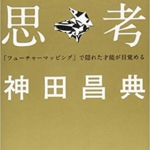 【おすすめ書籍】『ストーリー思考—「フューチャーマッピング」で隠れた才能が目覚める（神田 昌典[著]）』の紹介