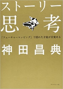 【おすすめ書籍】『ストーリー思考—「フューチャーマッピング」で隠れた才能が目覚める（神田 昌典[著]）』の紹介