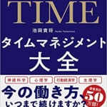 【おすすめ書籍】『タイムマネジメント大全~24時間すべてを自分のために使う（池田 貴将[著]）』の紹介