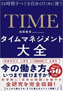 【おすすめ書籍】『タイムマネジメント大全~24時間すべてを自分のために使う（池田 貴将[著]）』の紹介