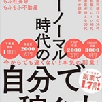 【おすすめ書籍】『ニューノーマル時代の自分で稼ぐ力（ もふ社長@もふもふ不動産[著]）』の紹介