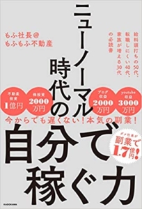 【おすすめ書籍】『ニューノーマル時代の自分で稼ぐ力（ もふ社長@もふもふ不動産[著]）』の紹介