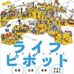 【おすすめ書籍】『ライフピボット 縦横無尽に未来を描く 人生100年時代の転身術（黒田悠介[著]）』の紹介