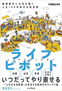 【おすすめ書籍】『ライフピボット 縦横無尽に未来を描く 人生100年時代の転身術（黒田悠介[著]）』の紹介