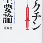 【おすすめ書籍】『ワクチン不要論（内海 聡[著]）』の紹介