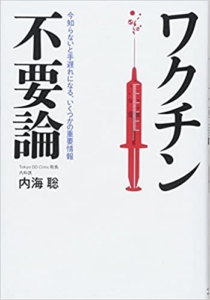 【おすすめ書籍】『ワクチン不要論（内海 聡[著]）』の紹介
