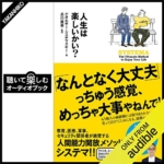 【おすすめ書籍】『人生は楽しいかい？（ゲオルギー・システマスキー[著], 北川 貴英[著]）』の紹介