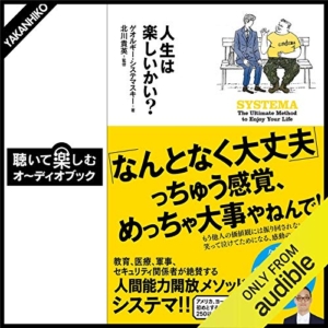 【おすすめ書籍】『人生は楽しいかい？（ゲオルギー・システマスキー[著], 北川 貴英[著]）』の紹介