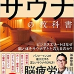 【おすすめ書籍】『医者が教えるサウナの教科書 ビジネスエリートはなぜ脳と体をサウナでととのえるのか？（加藤 容崇[著]）』の紹介