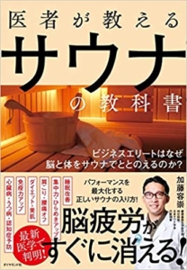 【おすすめ書籍】『医者が教えるサウナの教科書 ビジネスエリートはなぜ脳と体をサウナでととのえるのか？（加藤 容崇[著]）』の紹介