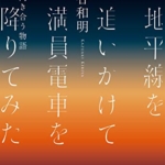 【おすすめ書籍】『地平線を追いかけて満員電車を降りてみた 自分と向き合う物語 （紀里谷和明[著]）』の紹介