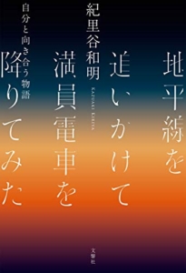 【おすすめ書籍】『地平線を追いかけて満員電車を降りてみた 自分と向き合う物語 （紀里谷和明[著]）』の紹介
