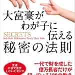 【おすすめ書籍】『大富豪がわが子に伝える秘密の法則（スティーブ・シーボルド[著], 弓場 隆[翻訳]）』の紹介
