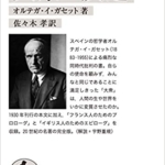 【おすすめ書籍】『大衆の反逆（オルテガ・イ・ガセット[著], 佐々木 孝[翻訳]）』の紹介