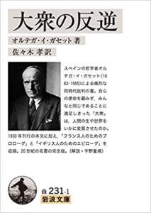 【おすすめ書籍】『大衆の反逆（オルテガ・イ・ガセット[著], 佐々木 孝[翻訳]）』の紹介