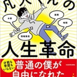 【おすすめ書籍】『嫌なことから全部抜け出せる 凡人くんの人生革命（ヒトデ[著]）』の紹介