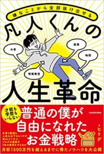 【おすすめ書籍】『嫌なことから全部抜け出せる 凡人くんの人生革命（ヒトデ[著]）』の紹介