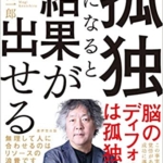 【おすすめ書籍】『孤独になると結果が出せる（茂木健一郎[著]）』の紹介