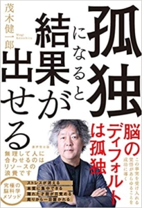 【おすすめ書籍】『孤独になると結果が出せる（茂木健一郎[著]）』の紹介