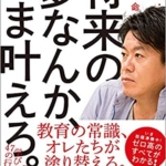 【おすすめ書籍】『将来の夢なんか、いま叶えろ。堀江式・実践型教育革命（堀江貴文[著]）』の紹介