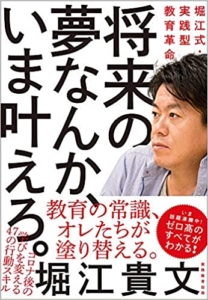 【おすすめ書籍】『将来の夢なんか、いま叶えろ。堀江式・実践型教育革命（堀江貴文[著]）』の紹介