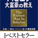 【おすすめ書籍】『小説版 バビロン大富豪の教え 「お金」と「幸せ」を生み出す五つの黄金法則（ジョージ・S・クレイソン[著]）』の紹介