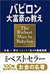 【おすすめ書籍】『小説版 バビロン大富豪の教え 「お金」と「幸せ」を生み出す五つの黄金法則（ジョージ・S・クレイソン[著]）』の紹介