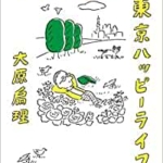 【おすすめ書籍】『年収90万円で東京ハッピーライフ（大原 扁理[著]）』の紹介