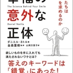 【おすすめ書籍】『幸福の意外な正体 ~なぜ私たちは「幸せ」を求めるのか（ダニエル ネトル[著], 金森 重樹[監修], 山岡 万里子[翻訳]）』の紹介