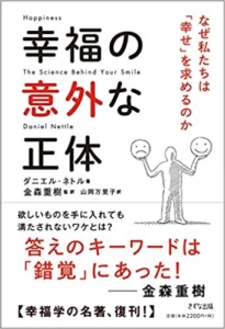 【おすすめ書籍】『幸福の意外な正体 ~なぜ私たちは「幸せ」を求めるのか（ダニエル ネトル[著], 金森 重樹[監修], 山岡 万里子[翻訳]）』の紹介