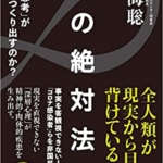 【おすすめ書籍】『心の絶対法則 なぜ「思考」が病気をつくり出すのか？（内海聡[著]）』の紹介