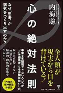 【おすすめ書籍】『心の絶対法則 なぜ「思考」が病気をつくり出すのか？（内海聡[著]）』の紹介