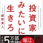 【おすすめ書籍】『投資家みたいに生きろ 将来の不安を打ち破る人生戦略（藤野 英人[著]）』の紹介