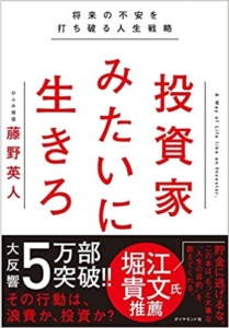 【おすすめ書籍】『投資家みたいに生きろ 将来の不安を打ち破る人生戦略（藤野 英人[著]）』の紹介