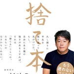 【おすすめ書籍】『捨て本（堀江貴文[著]）』の紹介
