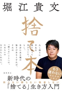 【おすすめ書籍】『捨て本（堀江貴文[著]）』の紹介