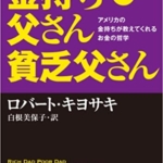 【おすすめ書籍】『改訂版 金持ち父さん 貧乏父さん アメリカの金持ちが教えてくれるお金の哲学（ロバート キヨサキ[著], 白根 美保子[翻訳]）』の紹介