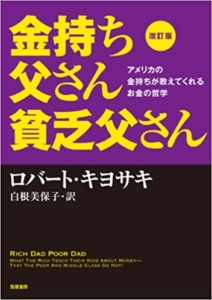 【おすすめ書籍】『改訂版 金持ち父さん 貧乏父さん アメリカの金持ちが教えてくれるお金の哲学（ロバート キヨサキ[著], 白根 美保子[翻訳]）』の紹介