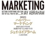 【おすすめ書籍】『新訳 ハイパワー・マーケティング あなたのビジネスを加速させる「力」の見つけ方（ジェイ・エイブラハム[著], 小山 竜央[監修]）』の紹介