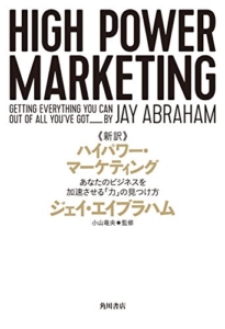 【おすすめ書籍】『新訳 ハイパワー・マーケティング あなたのビジネスを加速させる「力」の見つけ方（ジェイ・エイブラハム[著], 小山 竜央[監修]）』の紹介