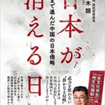 【おすすめ書籍】『日本が消える日－ここまで進んだ中国の日本侵略（佐々木 類[著]）』の紹介