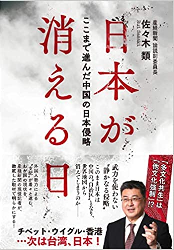 【おすすめ書籍】『日本が消える日－ここまで進んだ中国の日本侵略（佐々木 類[著]）』の紹介