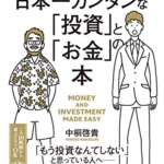 【おすすめ書籍】『日本一カンタンな「投資」と「お金」の本（中桐啓貴 [著]）』の紹介