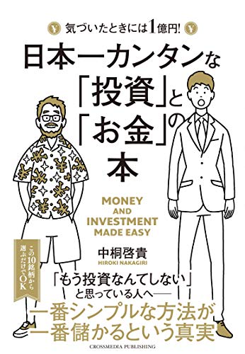 【おすすめ書籍】『日本一カンタンな「投資」と「お金」の本（中桐啓貴 [著]）』の紹介